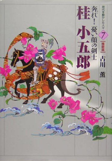 桂小五郎　奔れ！憂い顔の剣士　　（時代を動かした人々　維新篇　７）