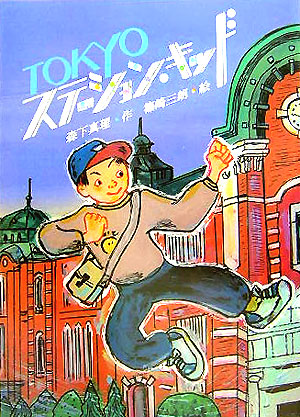 ＴＯＫＹＯステーション・キッド　　（文学の森）