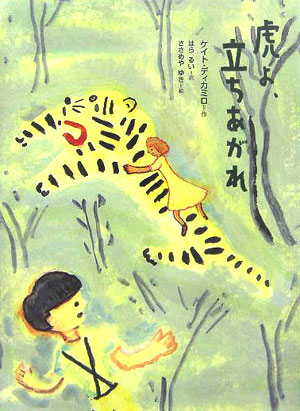 虎よ、立ちあがれ　　（文学の森）