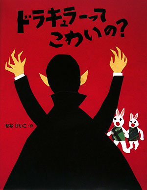 ドラキュラーってこわいの？　　（えほんひろば）