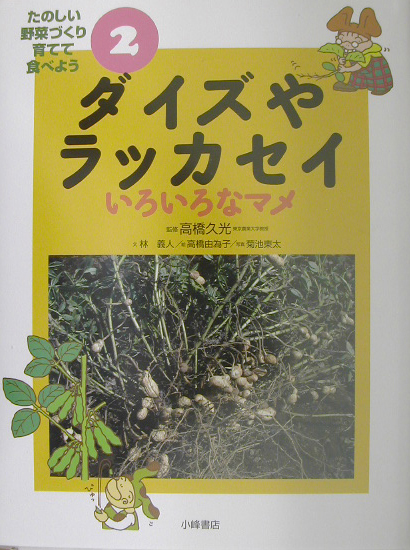 たのしい野菜づくり育てて食べよう　２　　（たのしい野菜づくり育てて食べよう）