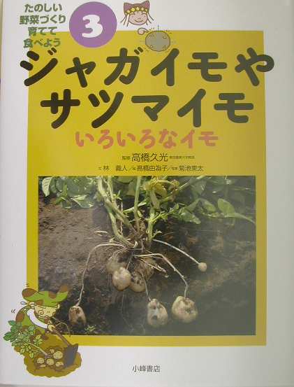 たのしい野菜づくり育てて食べよう　３　　（たのしい野菜づくり育てて食べよう）