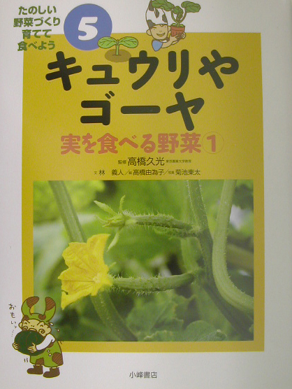 たのしい野菜づくり育てて食べよう　５　キュウリやゴーヤ－実を食べる野菜１－　　（たのしい野菜づくり育てて食べよう）