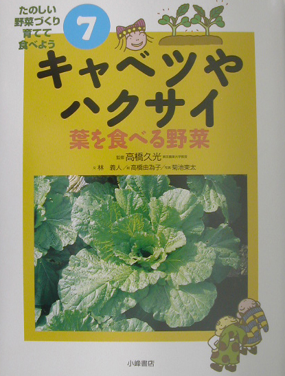 たのしい野菜づくり育てて食べよう　７　キャベツやハクサイ－葉を食べる野菜－　　（たのしい野菜づくり育てて食べよう）
