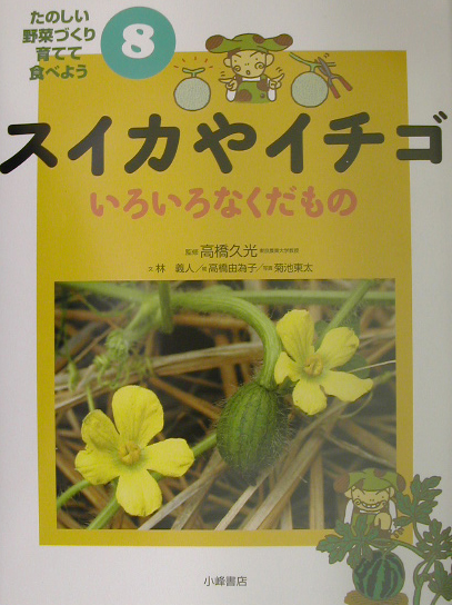 たのしい野菜づくり育てて食べよう　８　スイカやイチゴ－いろいろなくだもの－　　（たのしい野菜づくり育てて食べよう）