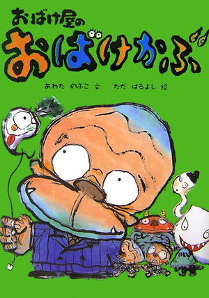 おばけ屋のおばけかぶ　　（おはなしだいすき）