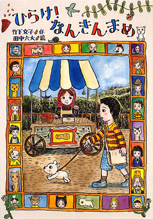 ひらけ！なんきんまめ　　（おはなしだいすき）