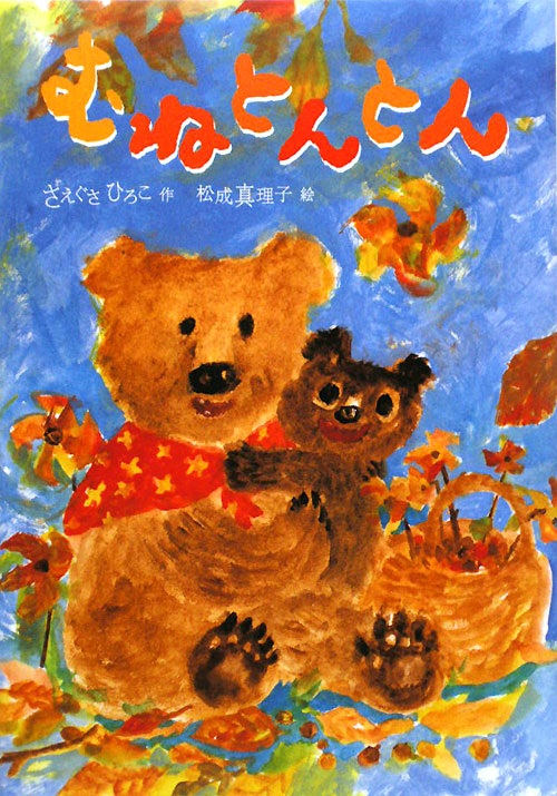 むねとんとん　　（おはなしだいすき）