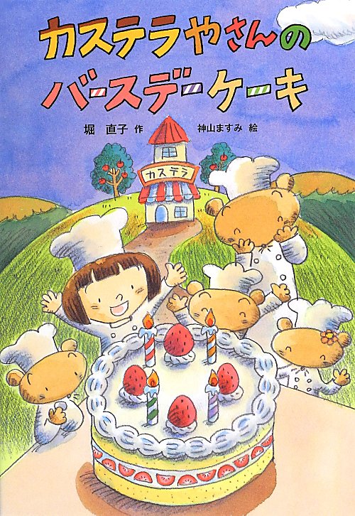 カステラやさんのバースデーケーキ　　（おはなしだいすき）