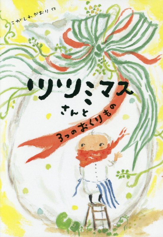 ツツミマスさんと３つのおくりもの　　（おはなしだいすき）