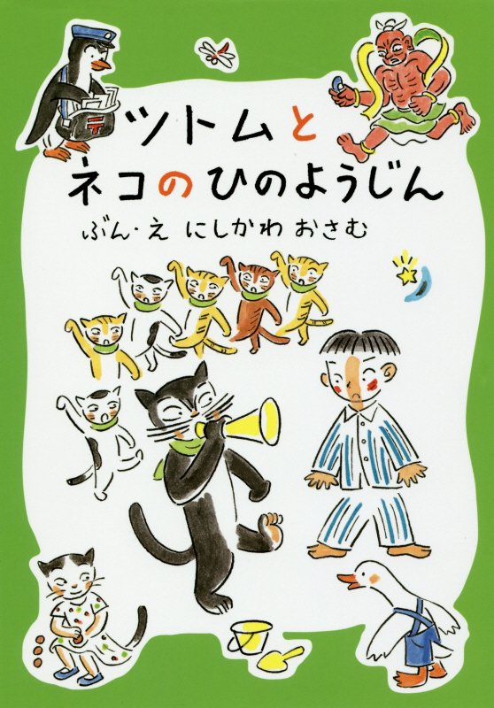 ツトムとネコのひのようじん　　（おはなしだいすき）