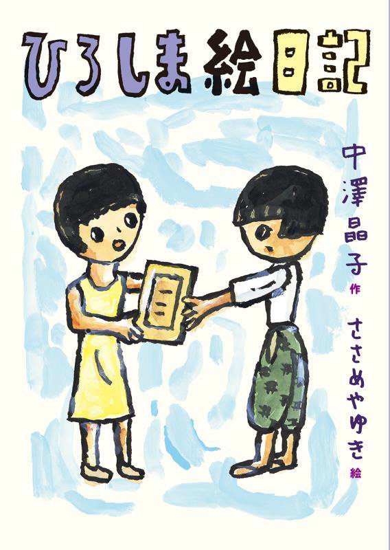 ひろしま絵日記　