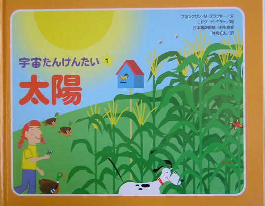 太陽　　（宇宙たんけんたい　１）