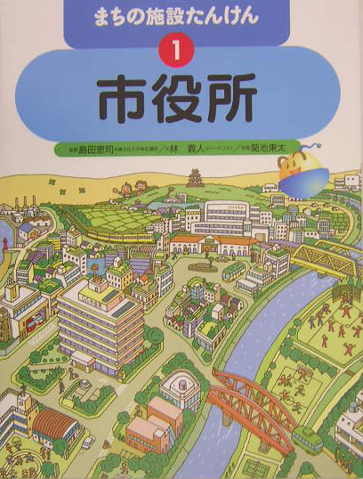 まちの施設たんけん　１　　（まちの施設たんけん）