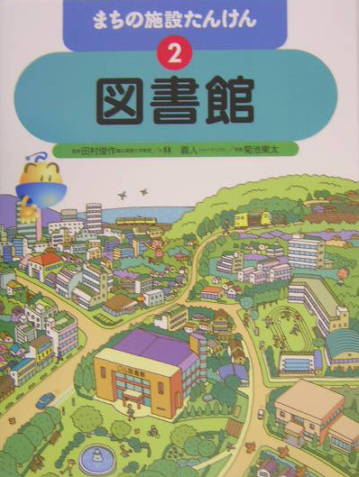 まちの施設たんけん　２　　（まちの施設たんけん）