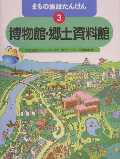 まちの施設たんけん　３　　（まちの施設たんけん）