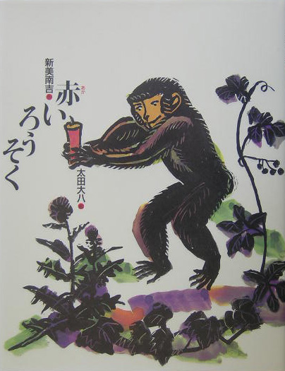 赤いろうそく　　（新美南吉童話傑作選）