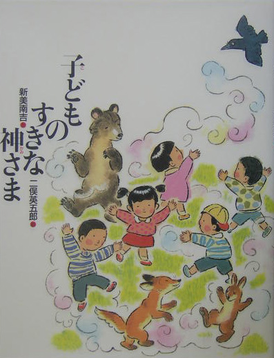 子どものすきな神さま　　（新美南吉童話傑作選）