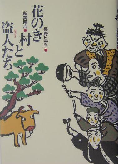 花のき村と盗人たち　　（新美南吉童話傑作選）