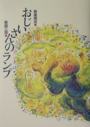 おじいさんのランプ　　（新美南吉童話傑作選）