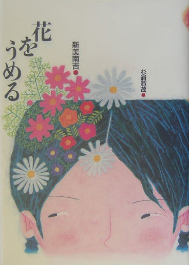 花をうめる　　（新美南吉童話傑作選）