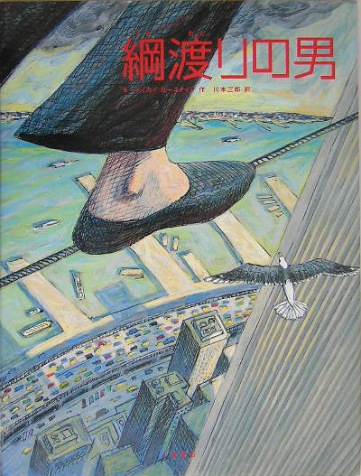 綱渡りの男　　（ＦＯＲ　ＹＯＵ絵本コレクションＹ．Ａ．）