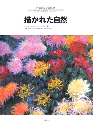 名画のなかの世界　８　　（名画のなかの世界）