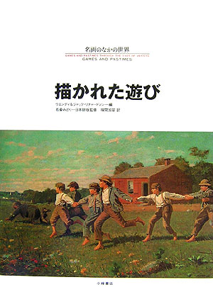 名画のなかの世界　９　　（名画のなかの世界）