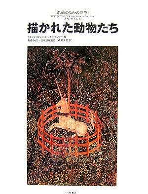 名画のなかの世界　１０　　（名画のなかの世界）