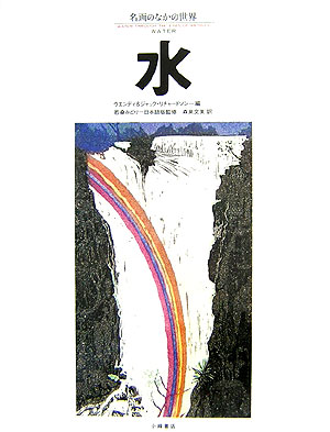 名画のなかの世界　１２　　（名画のなかの世界）