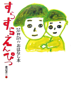 すらすらえんぴつ　　（筒井敬介おはなし本　１）