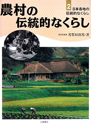 日本各地の伝統的なくらし　２　　（日本各地の伝統的なくらし）