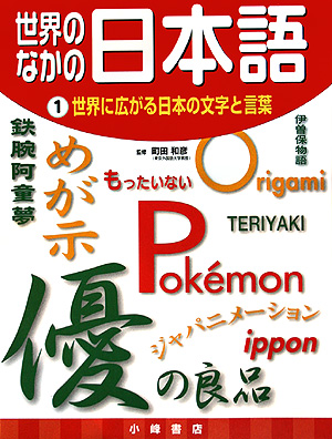 世界のなかの日本語　１　　（世界のなかの日本語）
