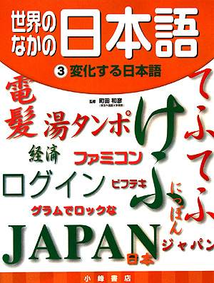 世界のなかの日本語　３　　（世界のなかの日本語）
