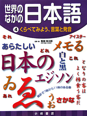 世界のなかの日本語　４　　（世界のなかの日本語）