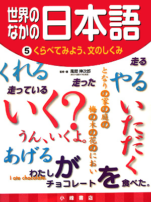 世界のなかの日本語　５　　（世界のなかの日本語）