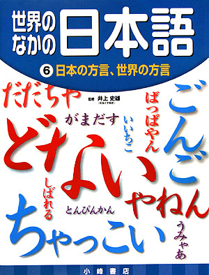 世界のなかの日本語　６　　（世界のなかの日本語）