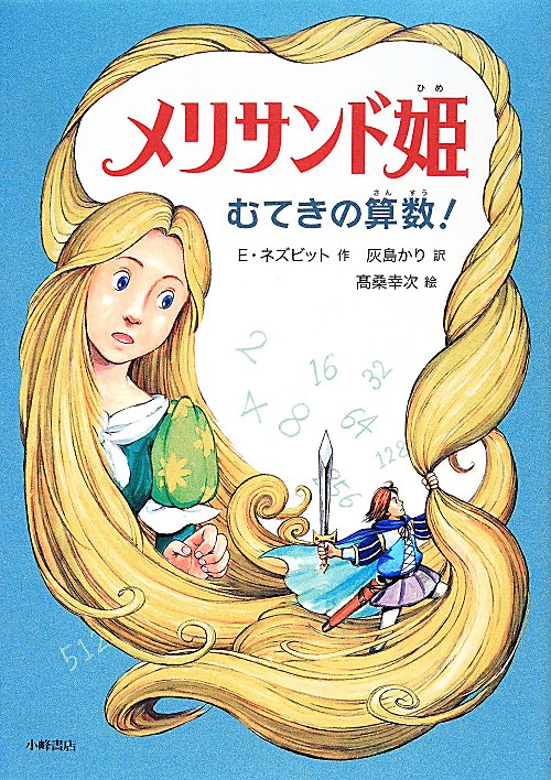 メリサンド姫　むてきの算数！　　（おはなしメリーゴーラウンド）