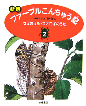 ファーブルこんちゅう記　２　新版　　（ファーブルこんちゅう記）