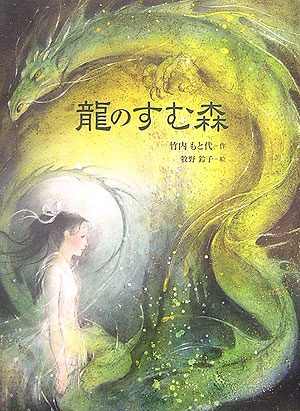 龍のすむ森　　（文学の散歩道）
