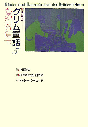 もの知り博士　　（語るためのグリム童話　５）