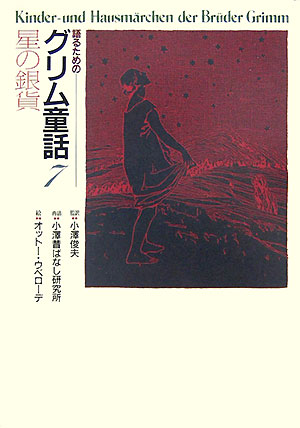 星の銀貨　　（語るためのグリム童話　７）