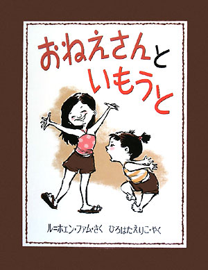 おねえさんといもうと　　（わくわく世界の絵本）