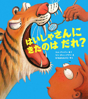 はいしゃさんにきたのはだれ？　　（わくわく世界の絵本）