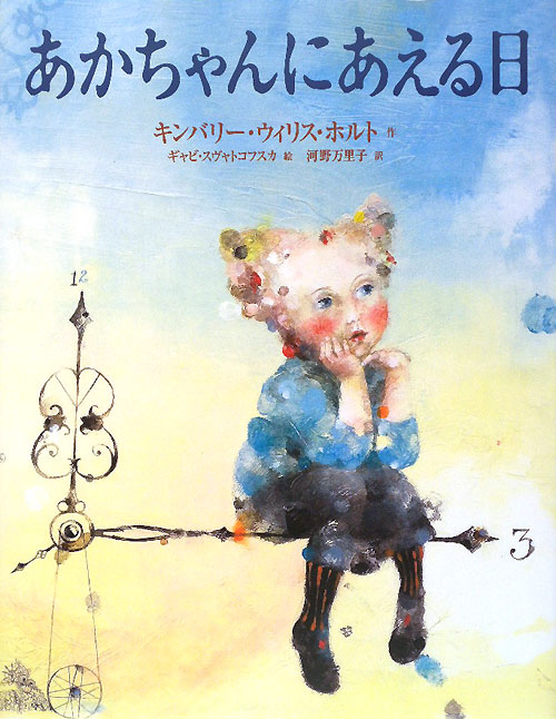 あかちゃんにあえる日　　（わくわく世界の絵本）