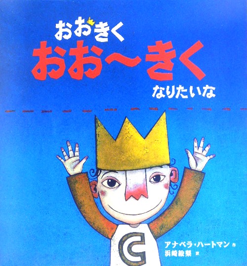 おおきくおお～きくなりたいな　　（わくわく世界の絵本）