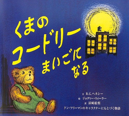 くまのコードリーまいごになる　ドン・フリーマンのキャラクターにもとづく物語　　（わくわく世界の絵本）