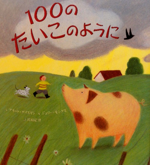 １００のたいこのように　　（わくわく世界の絵本）