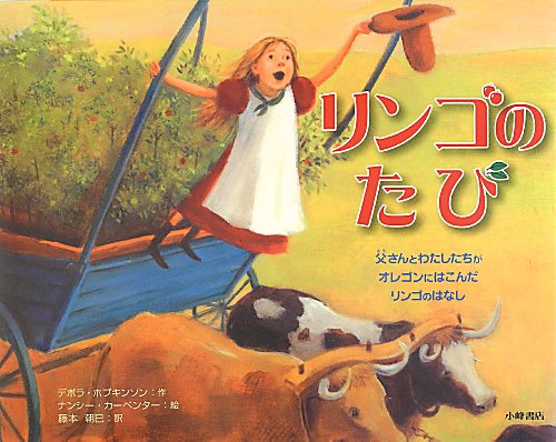 リンゴのたび　父さんとわたしたちがオレゴンにはこんだリンゴのはなし　　（わくわく世界の絵本）
