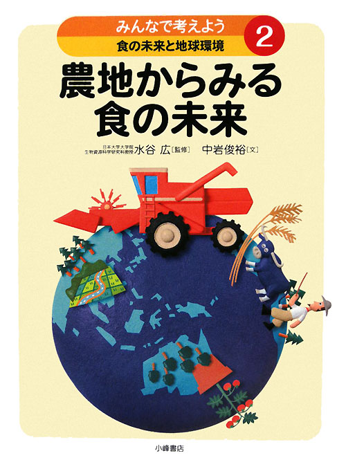みんなで考えよう食の未来と地球環境　２　　（みんなで考えよう食の未来と地球環境）